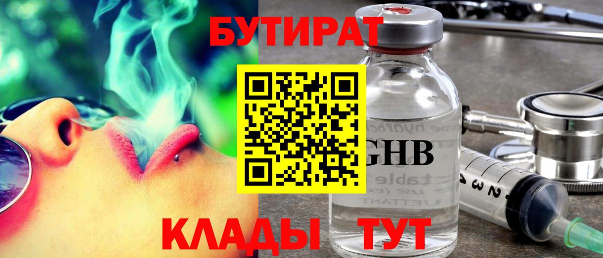 Бутират 1.4BDO  Вход с VPN  Прохладный 
