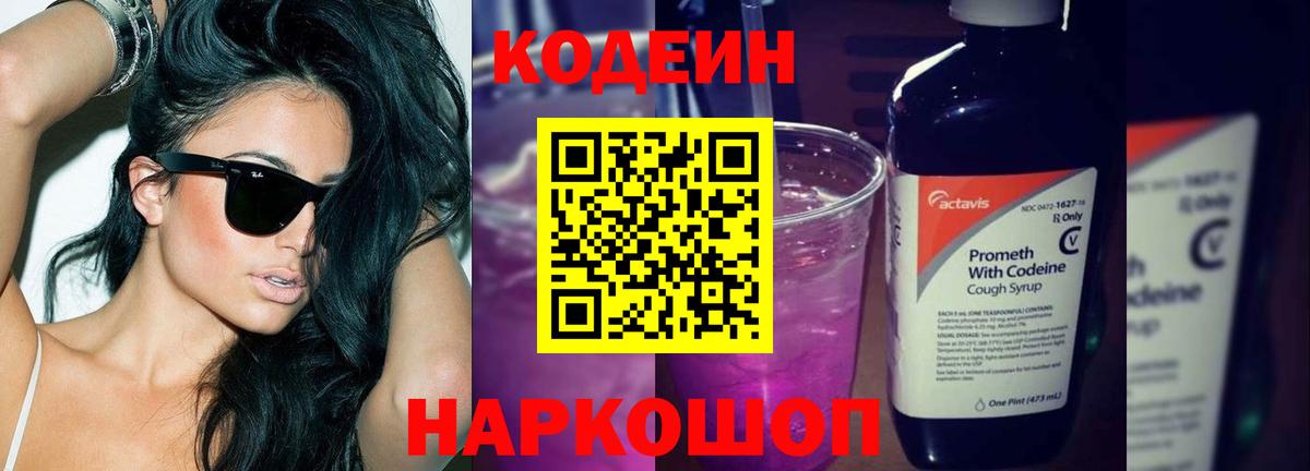 Прохладный  Codein Purple Drank  Вход с VPN 
